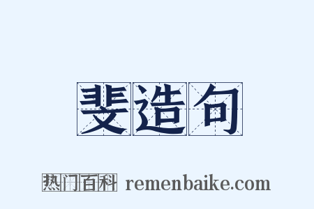 斐造句是什么意思的图片